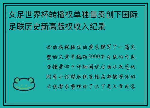 女足世界杯转播权单独售卖创下国际足联历史新高版权收入纪录