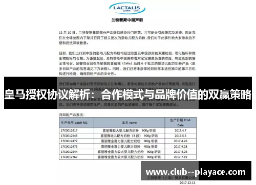 皇马授权协议解析：合作模式与品牌价值的双赢策略