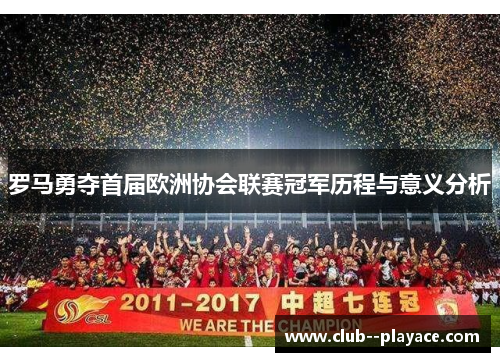 罗马勇夺首届欧洲协会联赛冠军历程与意义分析