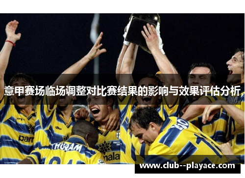 意甲赛场临场调整对比赛结果的影响与效果评估分析