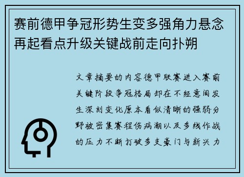 赛前德甲争冠形势生变多强角力悬念再起看点升级关键战前走向扑朔