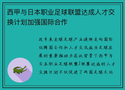 西甲与日本职业足球联盟达成人才交换计划加强国际合作