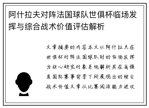 阿什拉夫对阵法国球队世俱杯临场发挥与综合战术价值评估解析