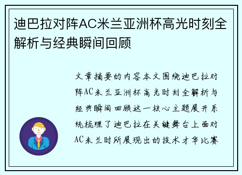 迪巴拉对阵AC米兰亚洲杯高光时刻全解析与经典瞬间回顾