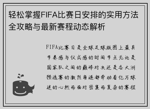 轻松掌握FIFA比赛日安排的实用方法全攻略与最新赛程动态解析