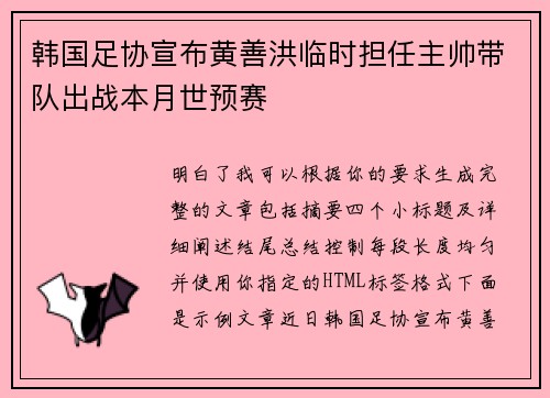 韩国足协宣布黄善洪临时担任主帅带队出战本月世预赛