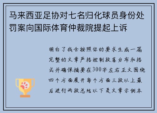 马来西亚足协对七名归化球员身份处罚案向国际体育仲裁院提起上诉