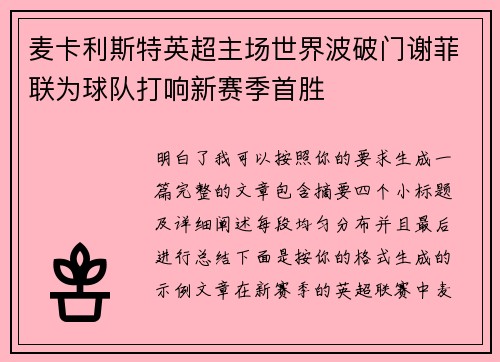 麦卡利斯特英超主场世界波破门谢菲联为球队打响新赛季首胜