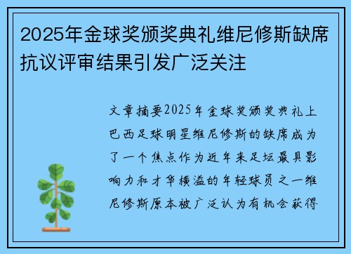 2025年金球奖颁奖典礼维尼修斯缺席抗议评审结果引发广泛关注