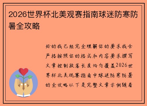 2026世界杯北美观赛指南球迷防寒防暑全攻略