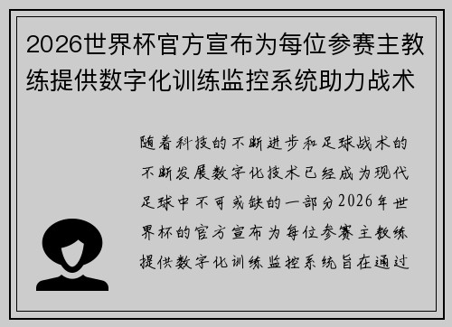 2026世界杯官方宣布为每位参赛主教练提供数字化训练监控系统助力战术提升