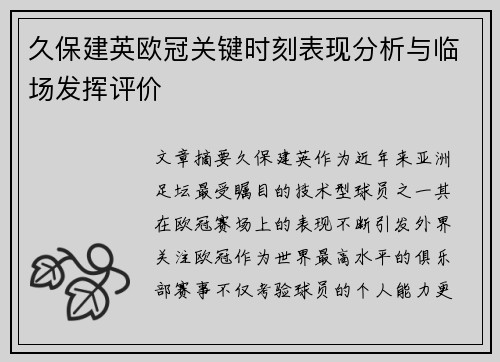 久保建英欧冠关键时刻表现分析与临场发挥评价