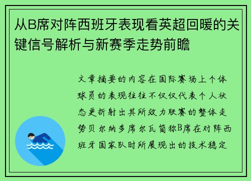 从B席对阵西班牙表现看英超回暖的关键信号解析与新赛季走势前瞻
