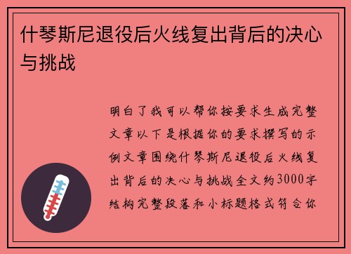 什琴斯尼退役后火线复出背后的决心与挑战