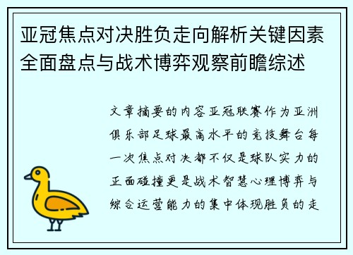 亚冠焦点对决胜负走向解析关键因素全面盘点与战术博弈观察前瞻综述