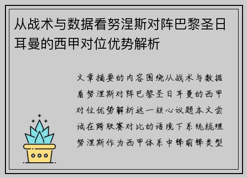 从战术与数据看努涅斯对阵巴黎圣日耳曼的西甲对位优势解析