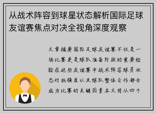从战术阵容到球星状态解析国际足球友谊赛焦点对决全视角深度观察