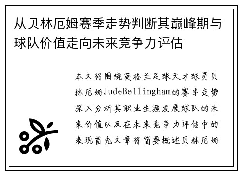 从贝林厄姆赛季走势判断其巅峰期与球队价值走向未来竞争力评估