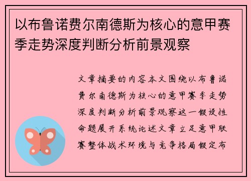 以布鲁诺费尔南德斯为核心的意甲赛季走势深度判断分析前景观察