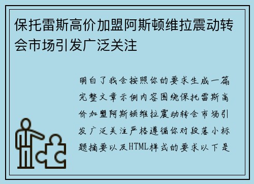 保托雷斯高价加盟阿斯顿维拉震动转会市场引发广泛关注