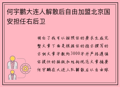 何宇鹏大连人解散后自由加盟北京国安担任右后卫
