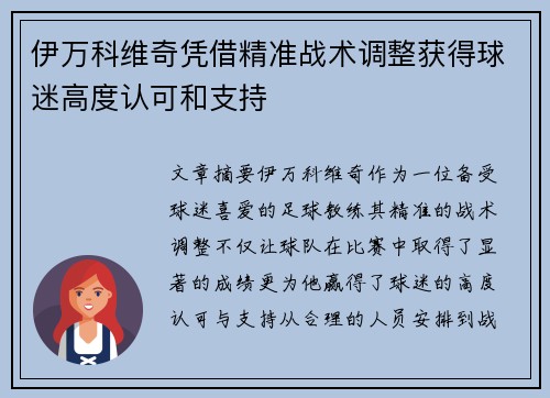 伊万科维奇凭借精准战术调整获得球迷高度认可和支持