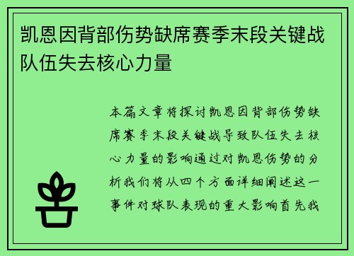 凯恩因背部伤势缺席赛季末段关键战队伍失去核心力量