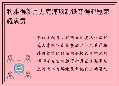 利雅得新月力克浦项制铁夺得亚冠荣耀满贯