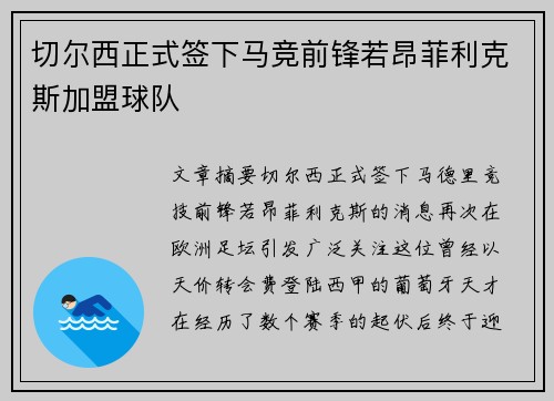 切尔西正式签下马竞前锋若昂菲利克斯加盟球队