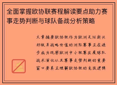 全面掌握欧协联赛程解读要点助力赛事走势判断与球队备战分析策略