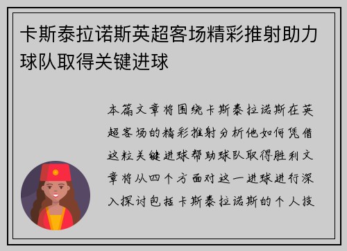 卡斯泰拉诺斯英超客场精彩推射助力球队取得关键进球