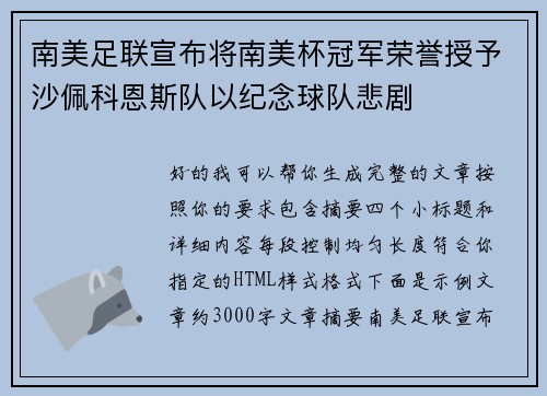 南美足联宣布将南美杯冠军荣誉授予沙佩科恩斯队以纪念球队悲剧