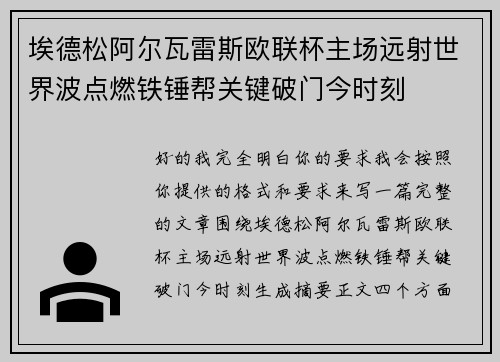 埃德松阿尔瓦雷斯欧联杯主场远射世界波点燃铁锤帮关键破门今时刻