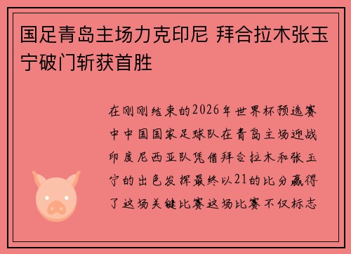 国足青岛主场力克印尼 拜合拉木张玉宁破门斩获首胜