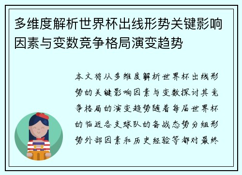 多维度解析世界杯出线形势关键影响因素与变数竞争格局演变趋势