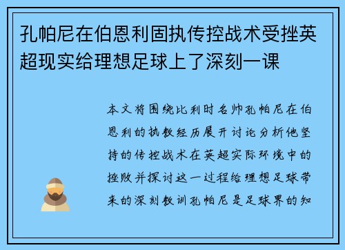 孔帕尼在伯恩利固执传控战术受挫英超现实给理想足球上了深刻一课