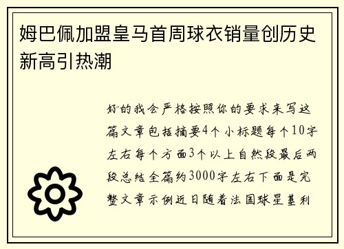姆巴佩加盟皇马首周球衣销量创历史新高引热潮
