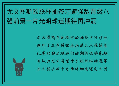 尤文图斯欧联杯抽签巧避强敌晋级八强前景一片光明球迷期待再冲冠