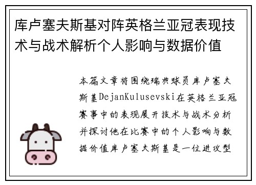 库卢塞夫斯基对阵英格兰亚冠表现技术与战术解析个人影响与数据价值