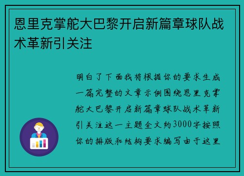 恩里克掌舵大巴黎开启新篇章球队战术革新引关注