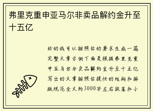 弗里克重申亚马尔非卖品解约金升至十五亿