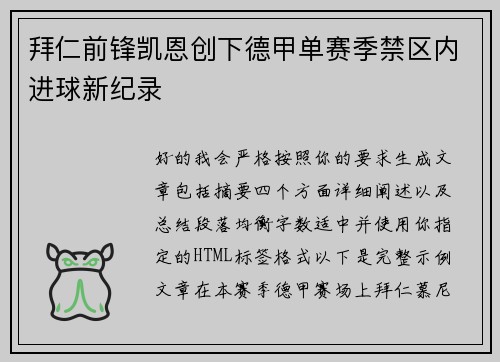 拜仁前锋凯恩创下德甲单赛季禁区内进球新纪录
