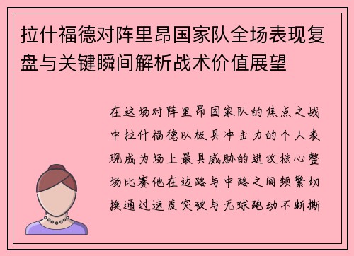 拉什福德对阵里昂国家队全场表现复盘与关键瞬间解析战术价值展望