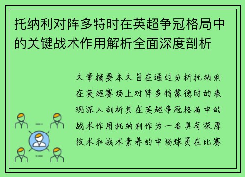 托纳利对阵多特时在英超争冠格局中的关键战术作用解析全面深度剖析