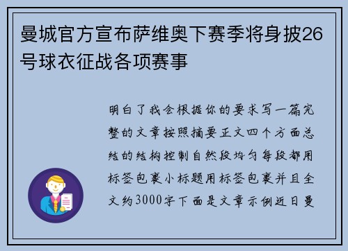 曼城官方宣布萨维奥下赛季将身披26号球衣征战各项赛事