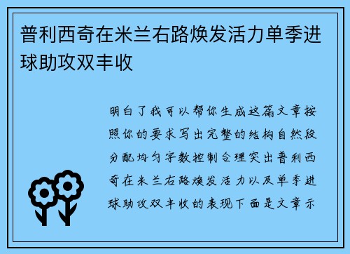 普利西奇在米兰右路焕发活力单季进球助攻双丰收