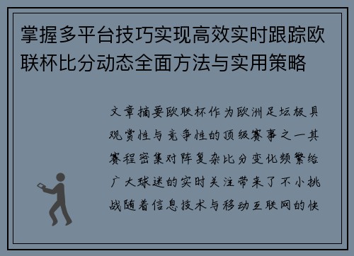掌握多平台技巧实现高效实时跟踪欧联杯比分动态全面方法与实用策略
