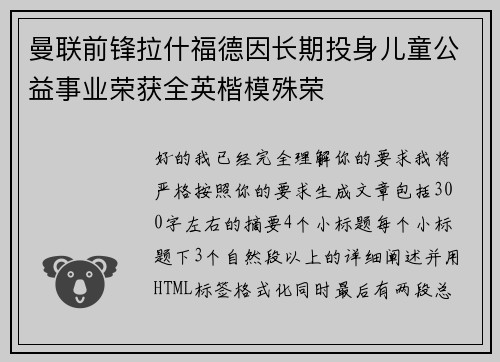 曼联前锋拉什福德因长期投身儿童公益事业荣获全英楷模殊荣