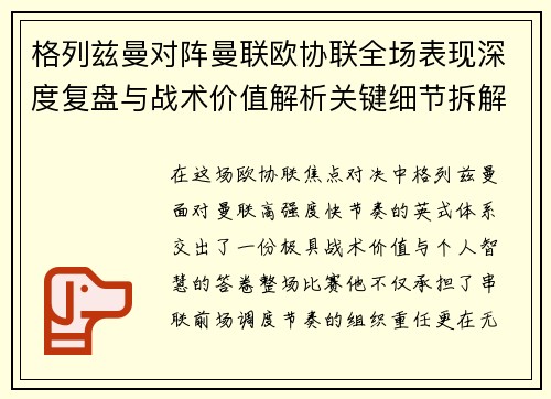 格列兹曼对阵曼联欧协联全场表现深度复盘与战术价值解析关键细节拆解