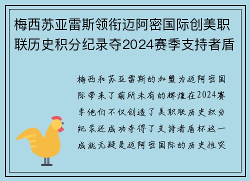 梅西苏亚雷斯领衔迈阿密国际创美职联历史积分纪录夺2024赛季支持者盾杯